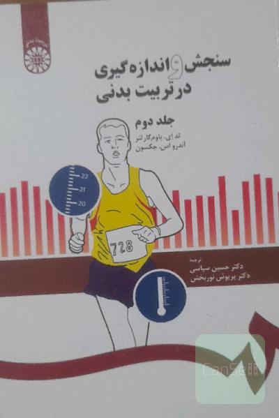 سنجش و اندازه گیری در تربیت بدنی 1و 2 