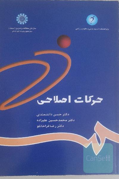 حرکات اصلاحی