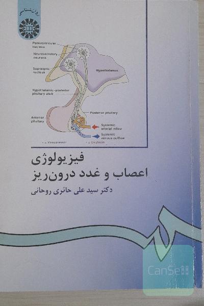 فیزیولوژی اعصاب و غدد درون‌ریز