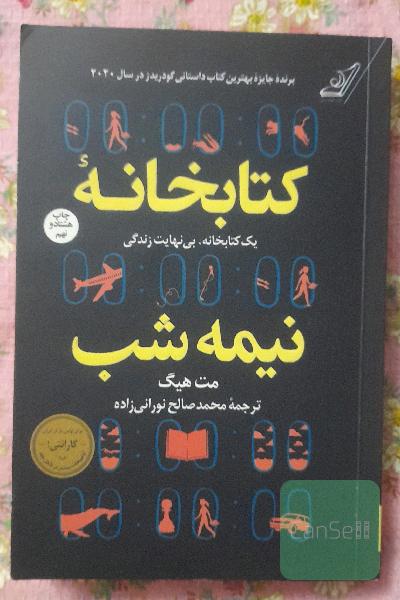 کتابخانه نیمه شب