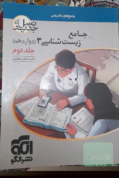 جامع زیست شانسی 3 نشر الگو 
