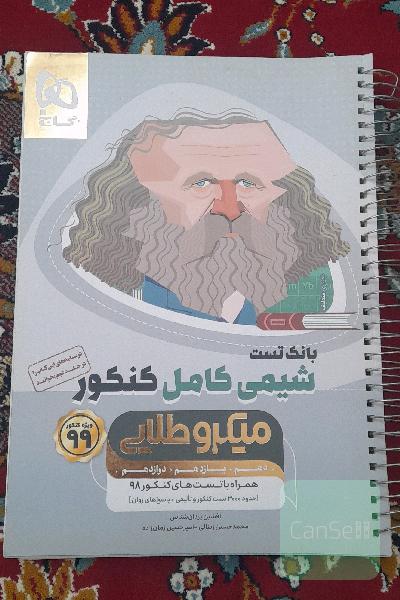 بانک تست شیمی کامل کنکور میکرو طلایی