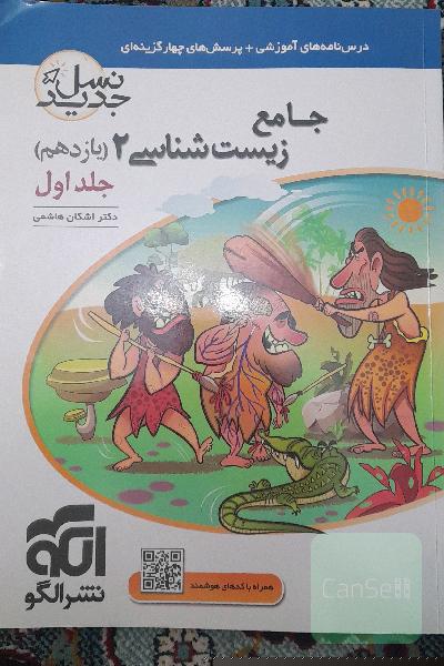 جامع زیست‌شناسی (2) پایه‌ی یازدهم: قابل استفاده برای دانش‌آموزان پایه‌ی یازدهم و داوطلبان آزمون سراسری دانشگاه‌ها