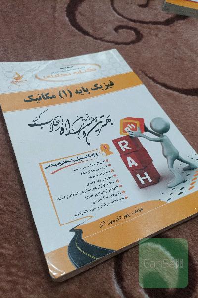 کتاب تحلیلی فیزیک پایه (1): مکانیک