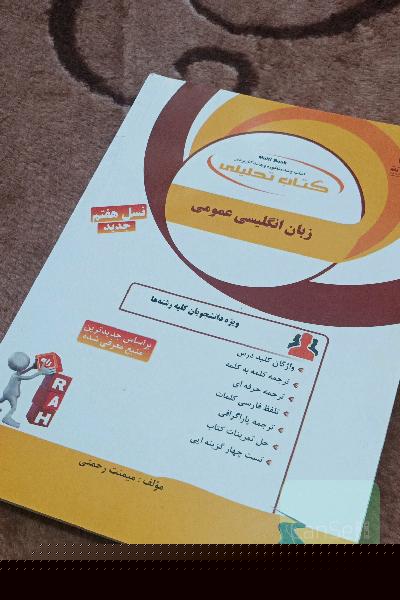 کتاب تحلیلی زبان انگلیسی عمومی: ویژه دانشجویان کلیه رشته‌ها ...