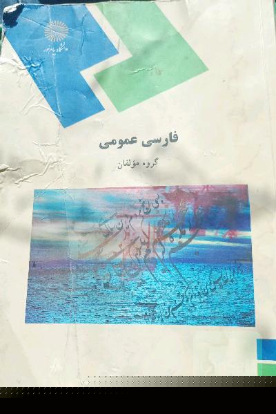 فارسی عمومی (کلیه رشته‌ها غیر از رشته زبان و ادبیات فارسی)
