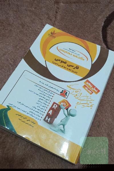 کتاب تحلیلی فارسی عمومی (تشریح خط به خط فارسی عمومی)