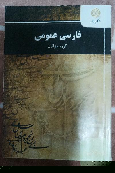 فارسی عمومی (کلیه رشته‌ها غیر از رشته زبان و ادبیات فارسی)