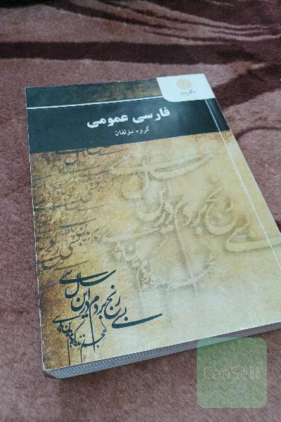 فارسی عمومی (کلیه رشته‌ها غیر از رشته زبان و ادبیات فارسی)