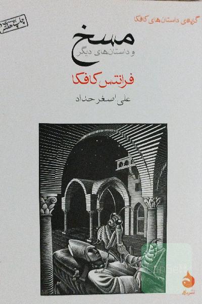 مسخ و داستان‌های دیگر