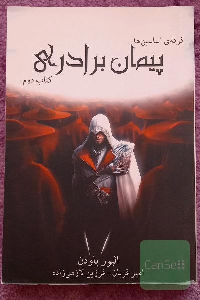 فرقه‌ی اسسین‌ها: پیمان برادری