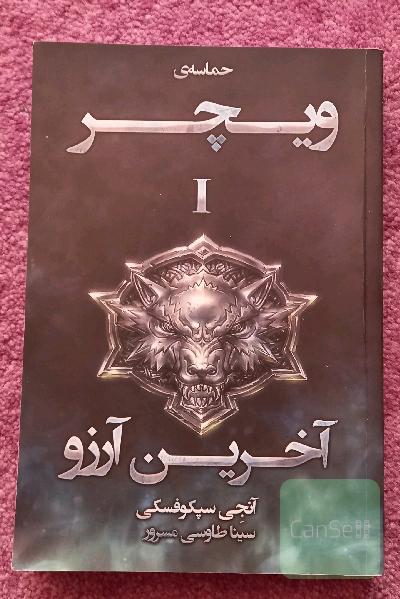 ویچر 1 آخرین آرزو