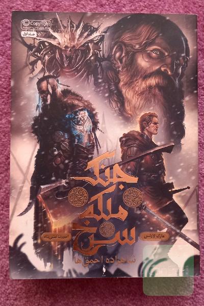 شاهزاده احمق‌ها: جنگ ملکه سرخ