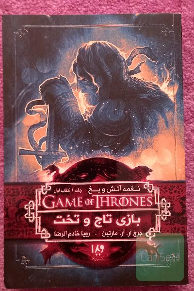 بازی تاج و تخت: نغمه آتش و یخ 1