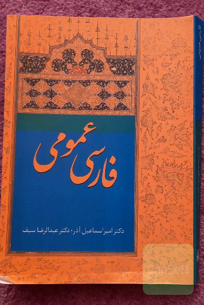 فارسی عمومی