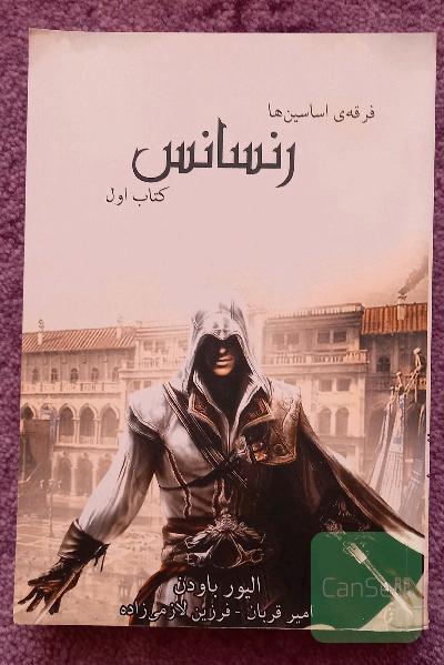 فرقه‌ی اسسین‌ها: رنسانس