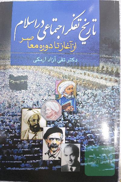 تاریخ تفکر اجتماعیدر اسلام از آغاز تا دوره معاصر