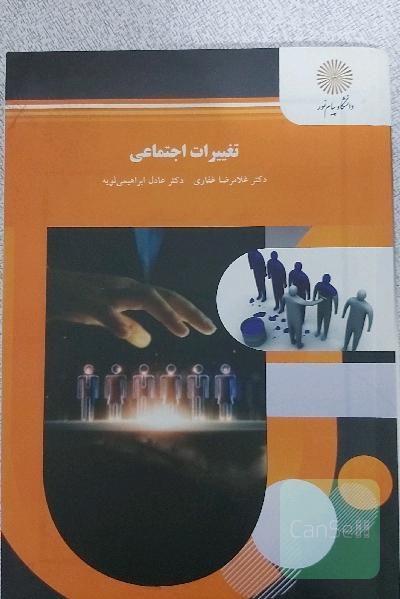 تغییرات اجتماعی (رشته علوم اجتماعی)