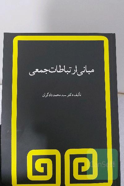 مبانی ارتباطات جمعی
