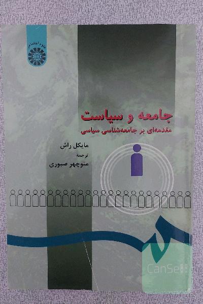 جامعه و سیاست: مقدمه‌ای بر جامعه‌شناسی سیاسی