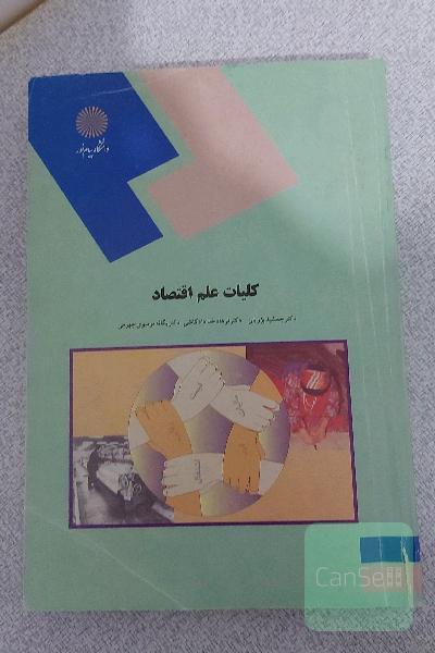کلیات علم اقتصاد (رشته اقتصاد)