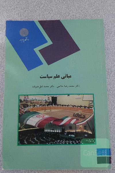 مبانی علم سیاست (رشته علوم سیاسی)