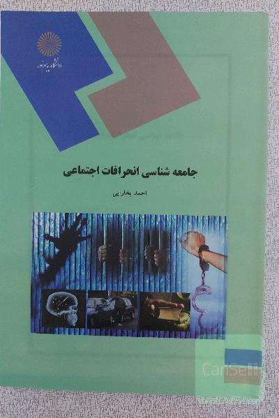 جامعه‌شناسی انحرافات اجتماعی