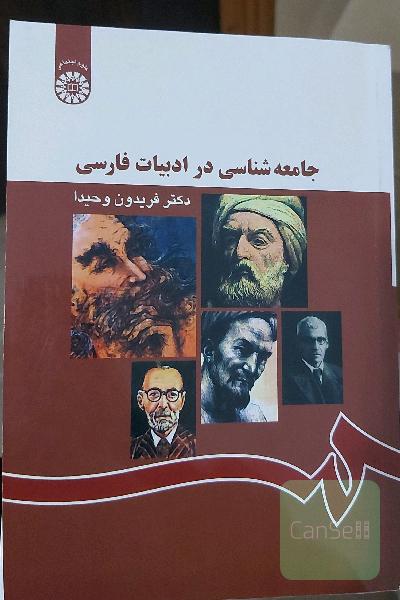 جامعه‌شناسی در ادبیات فارسی (با اصلاحات)