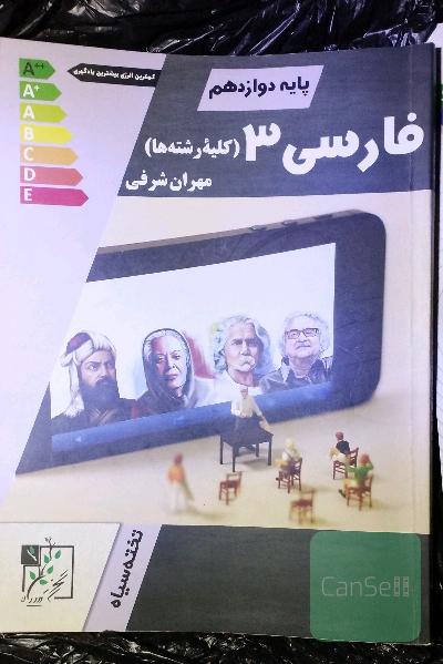 فارسی 3 پایه دوازدهم (کلیه رشته‌ها)