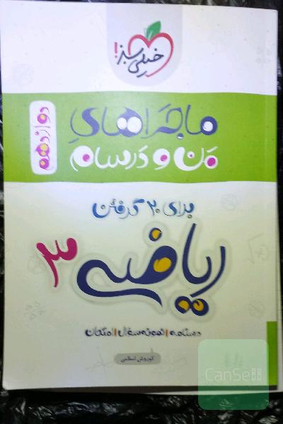 ریاضی 3 - تجربی - دوازدهم