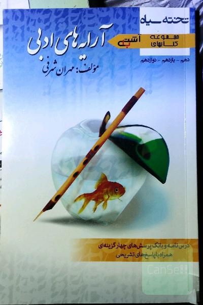 آشتی با آرایه‌های ادبی (کلیه رشته‌ها)
