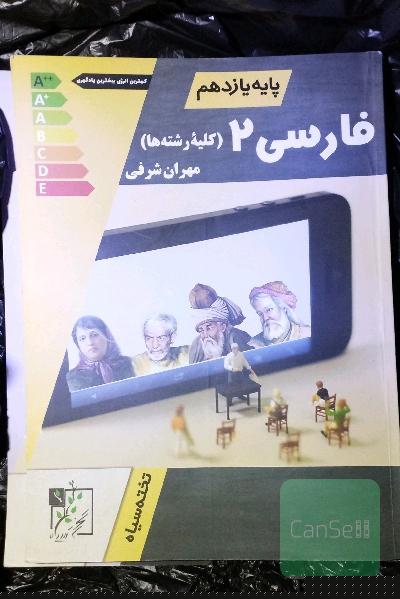 فارسی 2 (کلیه رشته‌ها)