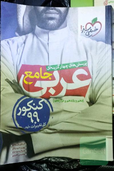 پرسش‌های چهارگزینه‌ای عربی جامع (دهم، یازدهم، دوازدهم)
