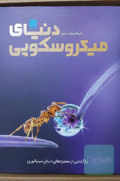 دنیای میکروسکوپی