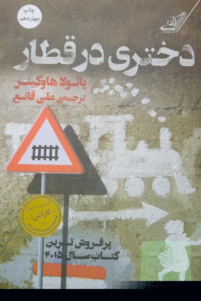 دختری در قطار