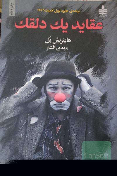 عقاید یک دلقک (واگویه‌های یک دلقک)