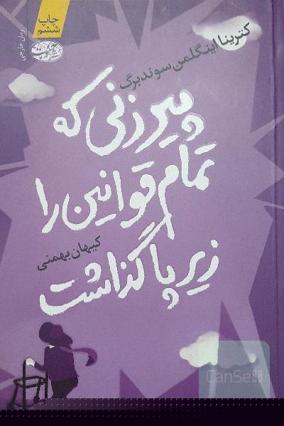 پیرزنی که تمام قوانین را زیر پا گذاشت
