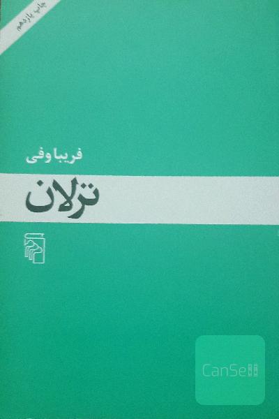 ترلان