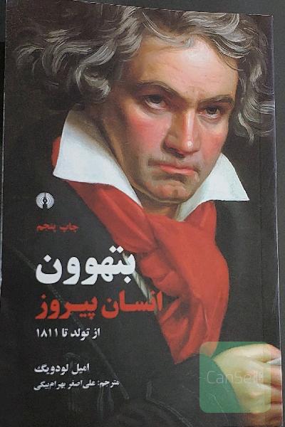 بتهوون انسان پیروز