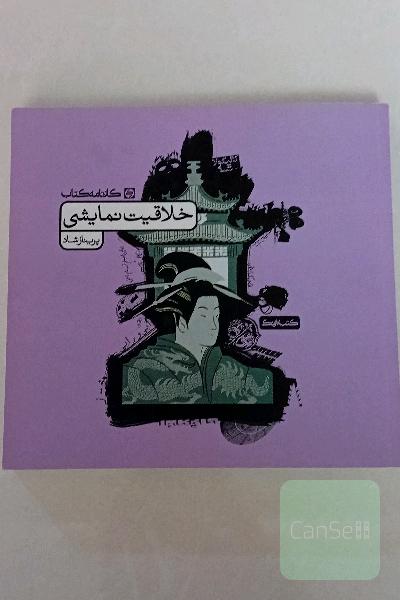 خلاقیت نمایشی پریناز شاد