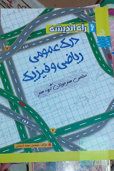 درک عمومی ریاضی فیزیک