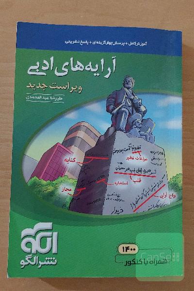 آرایه‌های ادبی: قابل استفاده برای دانش‌آموزان نظام جدید و داوطلبان آزمون سراسری دانشگاه‌ها