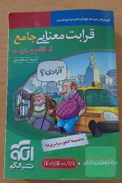 قرابت معنایی جامع (نظام جدید): قابل استفاده برای دانش‌آموزان نظام جدید آموزشی و داوطلبان آزمون سراسری دانشگاه‌ها