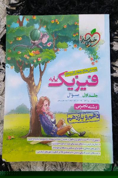 فیزیک پایه خیلی سبز 