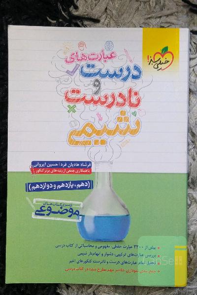 عبارت های درست و نادرست شیمی 