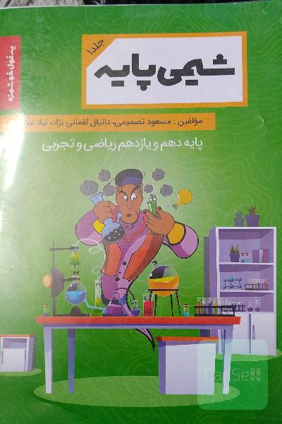 شیمی پایه