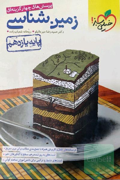 زمین شناسی پایه یازدهم خیلی سبز