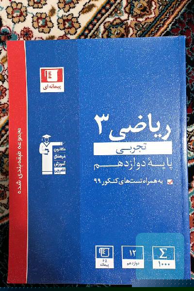 مجموعه طبقه‌بندی شده ریاضی 3 تجربی (پایه دوازدهم)