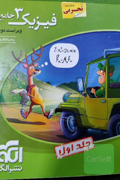 فیزیک 3 جامع تجربی