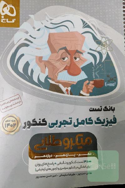 بانک تست فیزیک کامل تجربی کنکور